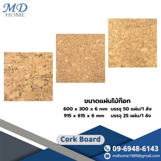 แผ่นไม้ก๊อก (Cork Board) แผ่นไม้ก๊อก (Cork Board)