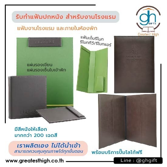 รับทำแฟ้มโรงแรม ปกหนัง แฟ้มห้องพัก