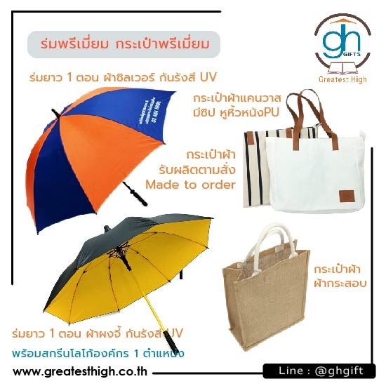 ร่มพรีเมี่ยม กระเป๋าผ้า กระเป๋าเป้ ร่มกันยูวี  ร่มกลับด้าน  ร่ม reverse กัน uv  ร่มพรีเมียมพร้อมโลโก้  ร่มนำเข้า  รับทำกระเป๋าผ้า  รับทำกระเป๋าผ้าแคนวาส  รับผลิตกระเป๋าผ้าของขวัญ  กระเป๋าชอปปิ้ง  กระเป๋าเป้พรีเมียม 