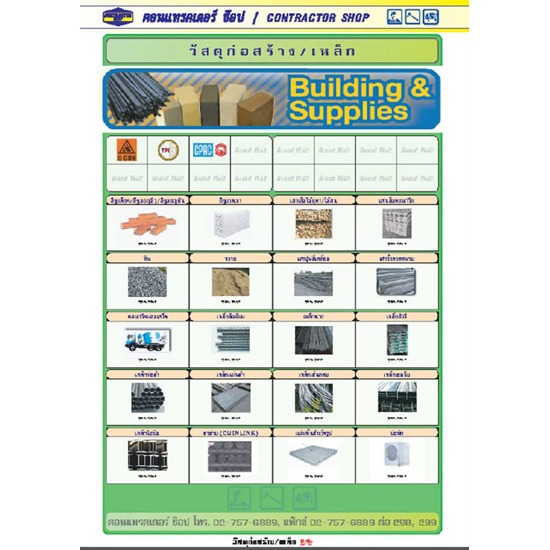 วัสดุก่อสร้าง - เหล็ก / Building & Supplies วัสดุก่อสร้าง  