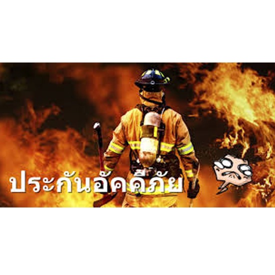 ประกันไฟ ประกันไฟ  Fire Insurance  ประกันอัคคีภัย 