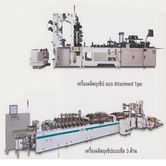 เครื่องผลิตถุงซิป เครื่องเป่า   เครื่องเป่าฟิล์ม   เครื่องพิมพ์   เครื่องตัด   เครื่องรีไซเคิล   เครื่องผลิตถุงซิป 