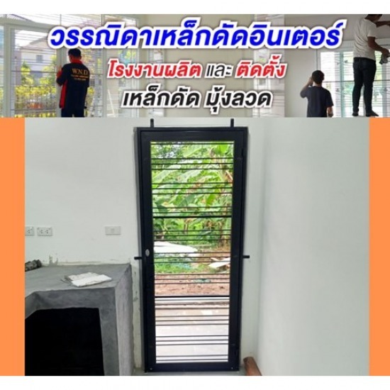 ร้านเหล็กดัดมุ้งลวด ปทุมธานี ร้านเหล็กดัดมุ้งลวด ปทุมธานี 