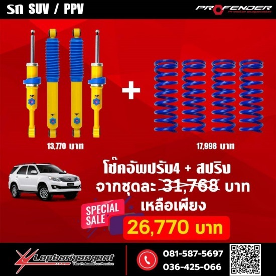 โช๊คอัพ Profender ปรับ 4 โช๊คอัพ Profender ปรับ 4 