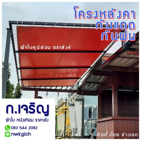 รับสั่งทำผ้าใบ เต็นท์ผ้าใบ ราคา