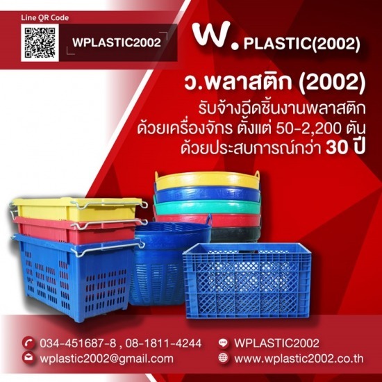 โรงงานผลิตเข่งผลไม้ ลังผลไม้พลาสติก - ว.พลาสติก (2002) - เข่งพลาสติก ลังพลาสติก