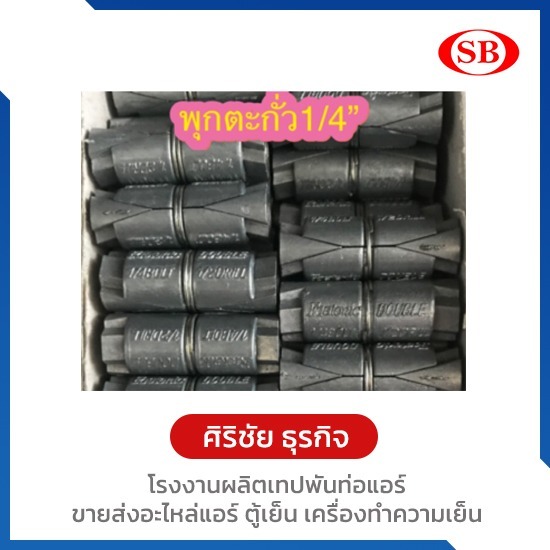 ขายส่งพุกตะกั่ว 1/4 ฟาสเทนนิก Fastennic