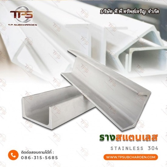 ขายส่งรางรีดสแตนเลส รางรีดสแตนเลส  รางพับสแตนเลส Stainless Steel Channel 