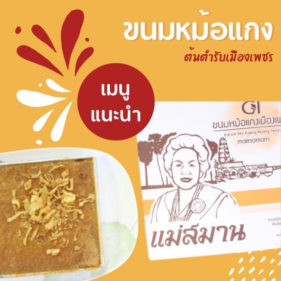 หม้อแกงเพชรบุรีเจ้าอร่อย แม่สมาน