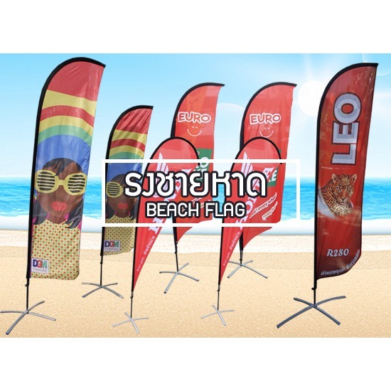 ธงชายหาด ผลิตธงชายหาด  โรงงานผลิตธงชายหาด สมุทรสาคร  รับผลิตธงชายหาด โฆษณา  สั่งทำธงชายหาดราคาถูก  ธงปีกนกราคาถูก  รับพิมพ์ธงโฆษณาราคาถูก 