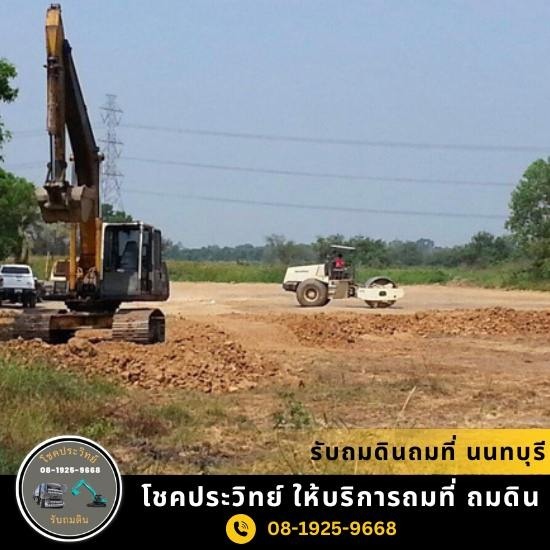 รับถมที่ นนทบุรี รับถมที่ นนทบุรี  รับถมที่ บางใหญ่  รับถมที่ บางบัวทอง 