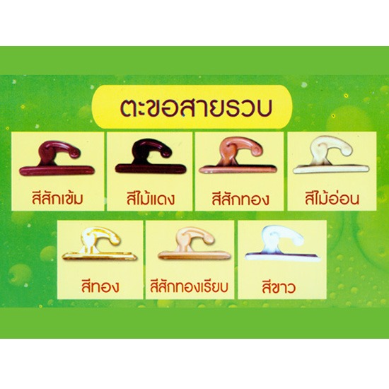 ตะขอสายรวบ ผลิตอุปกรณ์ม่านขายส่ง 