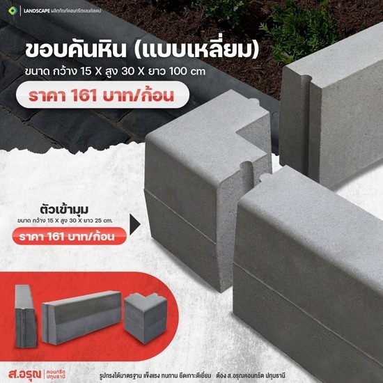 ขอบคันหิน ขนาด 15x30x100 cm. (แบบเหลี่ยม)