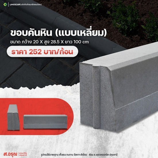 ขอบคันหิน ขนาด 20x28.5x100 cm. (แบบเหลี่ยม)