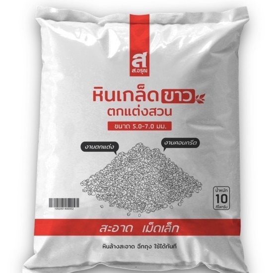 หินเกล็ดขาวตกแต่งสวน ขนาด 5.0 - 7.0 มม. หินเกล็ดขาวตกแต่งสวน ขนาด 5.0 - 7.0 มม.