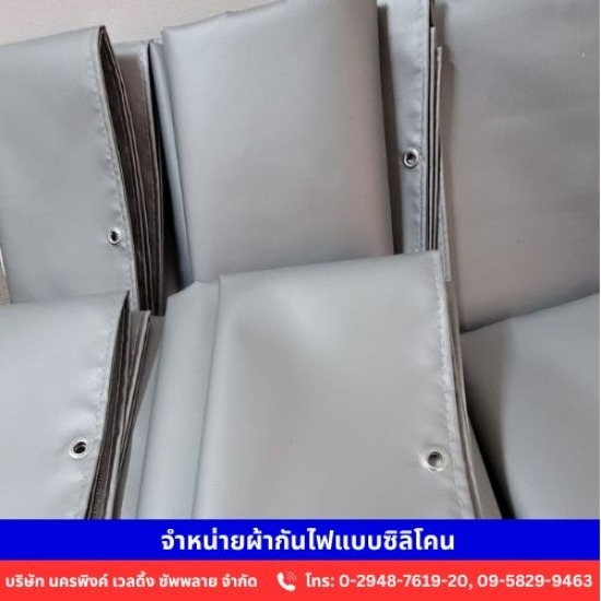 จำหน่ายผ้ากันไฟแบบซิลิโคน จำหน่ายผ้ากันไฟแบบซิลิโคน