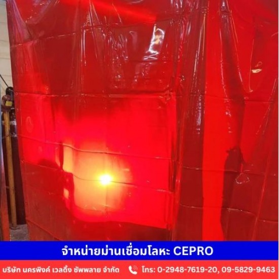 จำหน่ายม่านเชื่อมโลหะ CEPRO