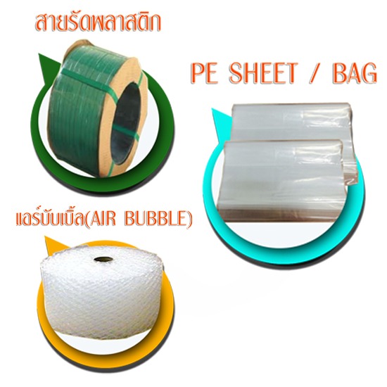 PE SHEET BAG จำหน่ายสินค้าแพ็คเกจจิ้ง สินค้าแพ็คเกจจิ้ง แพ็คเกจจิ้ง บรรจุภัณฑ์ ฟิล์มหด ฟิล์มยืดพันพาเลท อีพีอีโฟม สายรัดพลาสติก 