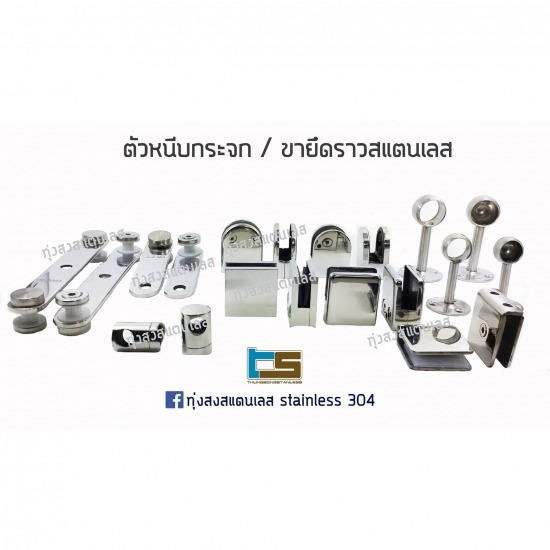 อุปกรณ์สแตนเลสนำเข้า สงขลา อุปกรณ์สแตนเลส  อุปกรณ์นำเข้า  ขายึด  ขายึดกระจก  ตัวหนีบกระจก  ขายึดราว  ขายึดราวบันได 