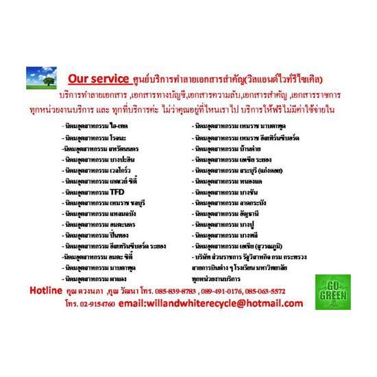 เอกสารทำลาย ทำลายกระดาษ  ทำลายเอกสารสำคัญ  บริการทำลายเอกสาร  ศูนย์บริการทำลายเอกสารสำคัญ  รับทำลายเอกสารหมดอายุ 