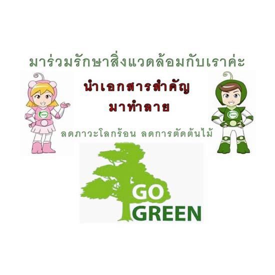 เอกสาร recycle ทำลายกระดาษ  ทำลายเอกสารสำคัญ  บริการทำลายเอกสาร  ศูนย์บริการทำลายเอกสารสำคัญ  รับทำลายเอกสารหมดอายุ 