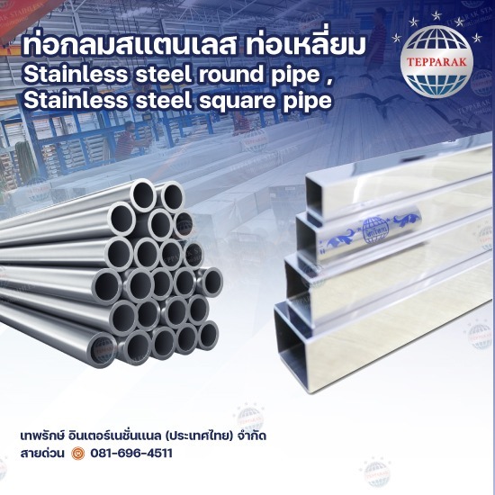 ท่อเหลี่ยม (Stainless Square Tube) ท่อสเเตนเลส