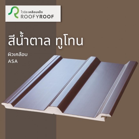 ขายส่งแผ่นหลังคา Roofy Roof