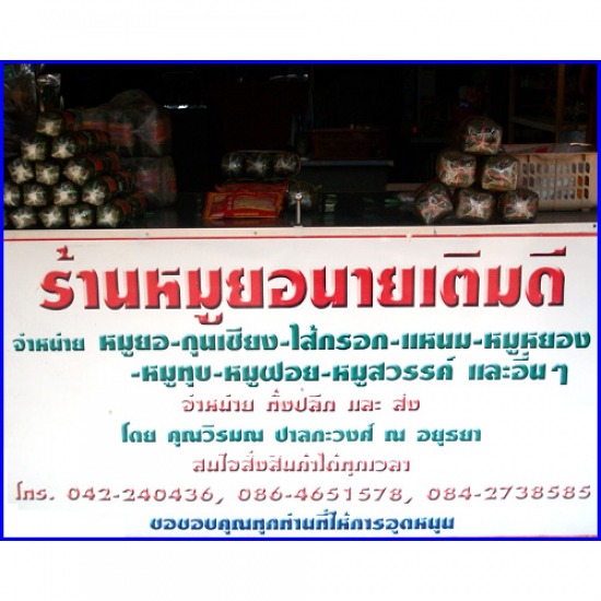 ร้านหมูยอนายเติมจำหน่ายทั้งปลีกและส่ง ร้านหมูยอนายเติมจำหน่ายทั้งปลีกและส่ง 