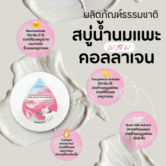 สบู่น้ำนมแพะคอลลาเจน โรงงานสบู่มะขาม  ผลิตสบู่มะขาม  สั่งทำสบู่ OEM  OEM Soap 