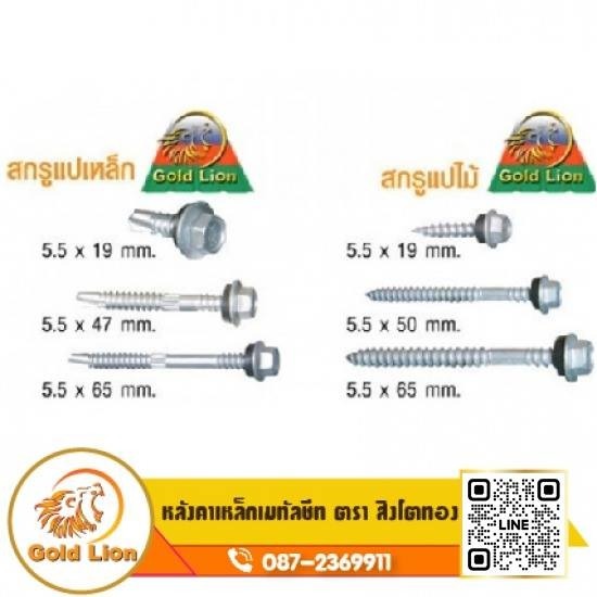 สกรู อุปกรณ์ติดตั้งหลังคา