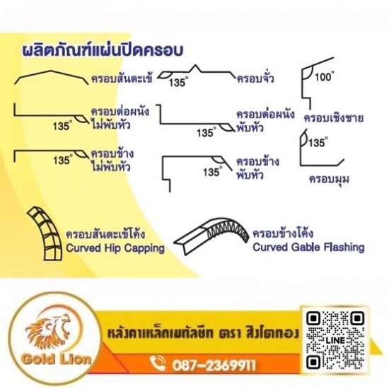 ผลิตภัณฑ์แผ่นปิดครอบ แผ่นปิดครอบสันหลังคา scg  ครอบ ปิดมุม  แผ่นปิดครอบเมทัลชีท ราคา  แผ่นปิดครอบชนผนัง  ครอบมุมนอก เมทัลชีท  ครอบปิดล่าง เมทัลชีท 