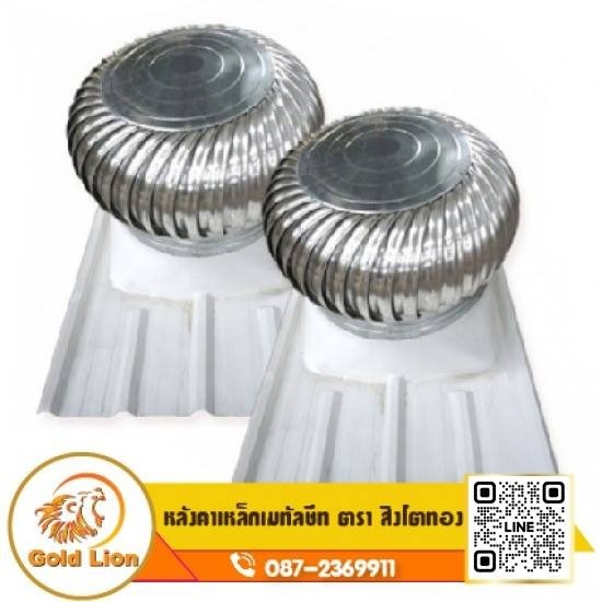 ลูกหมุนระบบอากาศ ลูกหมุนระบบอากาศ  พัดลมระบายอากาศ (Natural Roof Ventilator) 