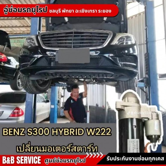 รับเปลี่ยนมอเตอร์สตาร์ท เบนซ์ บีเอ็ม มินิ อู่ซ่อมรถยุโรป พัทยา  อู่ซ่อมรถเบนซ์ พัทยา  อู่ซ่อมรถบีเอ็ม พัทยา  อู่ซ่อมรถมินิ พัทยา  อู่ซ่อมรถยุโรป ชลบุรี  อู่ซ่อมรถใกล้ฉัน  อู่ซ่อมรถเบนซ์ ชลบุรี  อู่ซ่อมรถบีเอ็ม ชลบุรี  อู่ซ่อมรถมินิ ชลบุรี  ซ่อมรถนอกสถานที่ ชลบุรี 