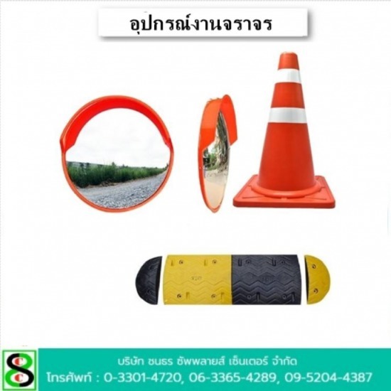 อุปกรณ์งานจราจร