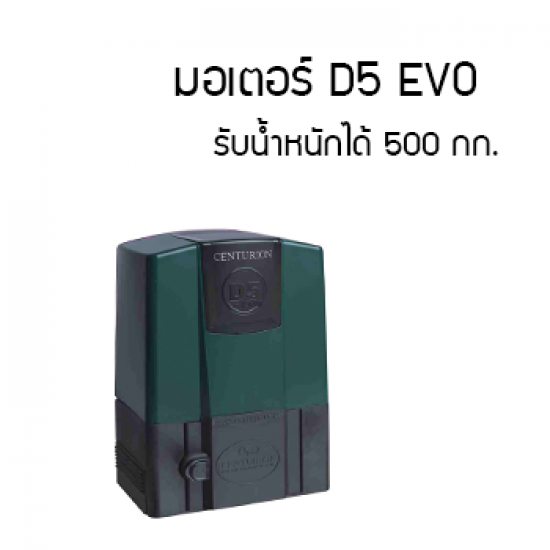 มอเตอร์ประตูรั้วรีโมท D5 Evo บุรีรัมย์ มอเตอร์ประตูรั้วรีโมท D5 Evo บุรีรัมย์  มอเตอร์ประตูรั้วรีโมท D5 Evo 