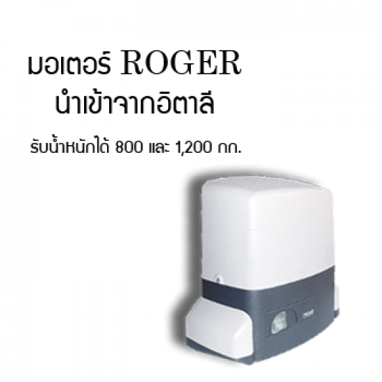 มอเตอร์ประตูรีโมท Roger บุรีรัมย์ มอเตอร์ประตูรีโมท Roger บุรีรัมย์  มอเตอร์ประตูรีโมท Roger 