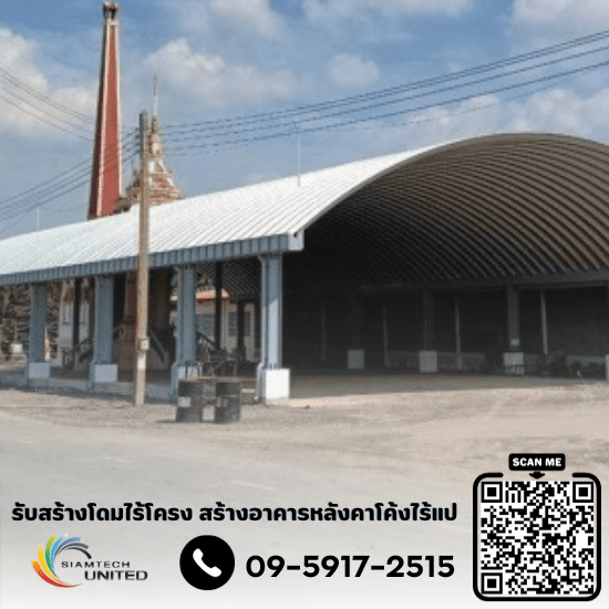 รับสร้างหลังคาโดม นนทบุรี ติดตั้งหลังคาโค้งไร้แป สมุทรปราการ  ผู้รับเหมาก่อสร้างโดมหลังคา กรุงเทพ  ผู้รับเหมาสร้างโดมไร้โครง  รับสร้างโดมอาคารโรงเรียน  รับติดตั้งโดมโรงเรียนใกล้ฉัน  สร้างอาคารหลังคาโค้งไร้แป  รับสร้างโดมหลังคา  ผู้รับเหมาสร้างโดมหลังคากันแดด  รับงานก่อสร้างหรือติดตั้งโดมหลังคา 