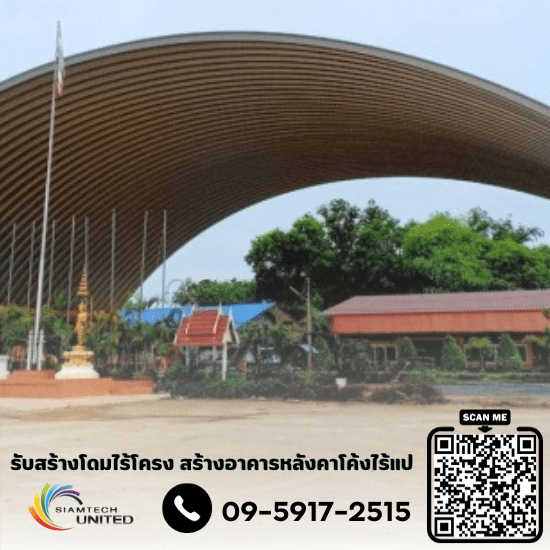 รับสร้างหลังคาโดมอเนกประสงค์ในโรงเรียน รับสร้างหลังคาโดมอเนกประสงค์ในโรงเรียน  ติดตั้งหลังคาโค้งไร้แป สมุทรปราการ  ผู้รับเหมาก่อสร้างโดมหลังคา กรุงเทพ  ผู้รับเหมาสร้างโดมไร้โครง  รับสร้างโดมอาคารโรงเรียน  รับติดตั้งโดมโรงเรียนใกล้ฉัน  สร้างอาคารหลังคาโค้งไร้แป  รับสร้างโดมหลังคา  ผู้รับเหมาสร้างโดมหลังคากันแดด 