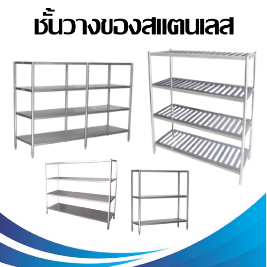 ชั้นวางของสแตนเลส ชั้นวางสแตนเลส  โต๊ะเตรียมสแตนเลส  สั่งทำชั้นวางของสแตนเลส  ชั้นวางของสแตนเลส  ชั้นวางของ3ชั้น  ชั้นวางของ4ชั้น  เครื่องครัวสแตนเลส 