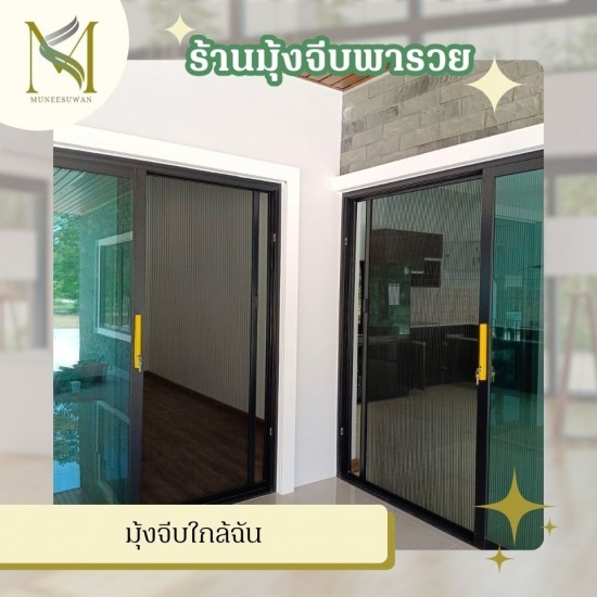มุ้งจีบใกล้ฉัน มุ้งจีบใกล้ฉัน