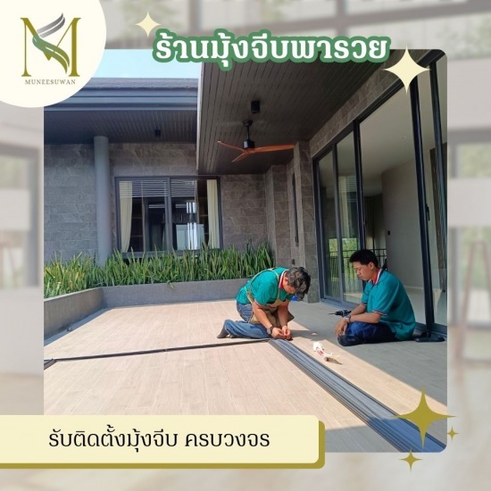 รับติดตั้งมุ้งจีบ ครบวงจร รับติดตั้งมุ้งจีบ ครบวงจร