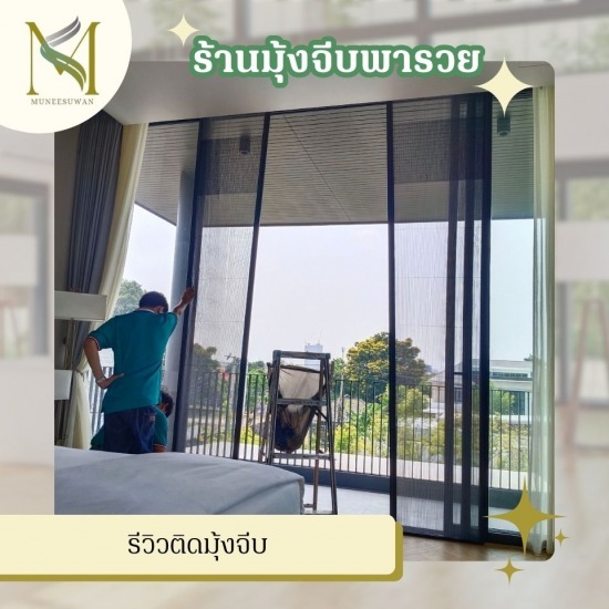 รีวิวติดมุ้งจีบ รับติดตั้งมุ้งจีบ ราคาโรงงาน  โรงงานมุ้งจีบ  มุ้งจีบใกล้ฉัน  ติดตั้งมุ้งจีบ ราคาถูก  มุ้งบานเลื่อน มุ้งจีบ ราคาถูก  เปลี่ยนมุ้งลวด ทำมุ้งลวด ครบวงจร  รับติดตั้งมุ้งจีบ ครบวงจร  รับติดตั้งมุ้งจีบประตูบานเลื่อน  มุ้งลวดพับจีบราคาถูก  รีวิวติดมุ้งจีบ 
