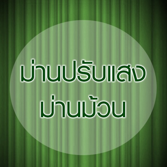 ผ้าม่าน ม่าน ผ้าม่าน ม่านพับ ม่านปรับแสง ม่านม้วน ม่านไม้ไผ่ มู่ลี่ มู่ลี่อลูมิเนียม วอลล์เปเปอร์ พรม พื้นไม้ลามิเนต เฟอร์นิเจอร์ 