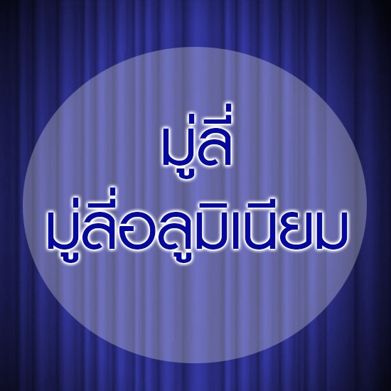 มู่ลี่ ม่าน ผ้าม่าน ม่านพับ ม่านปรับแสง ม่านม้วน ม่านไม้ไผ่ มู่ลี่ มู่ลี่อลูมิเนียม วอลล์เปเปอร์ พรม พื้นไม้ลามิเนต เฟอร์นิเจอร์ 