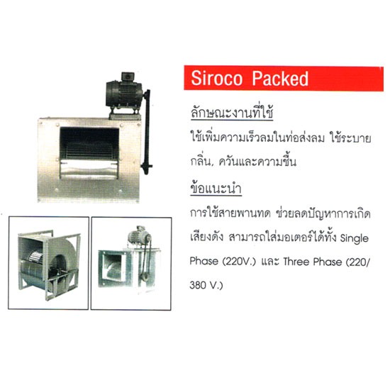 Siroco Packed พัดลมระบายอากาศ 