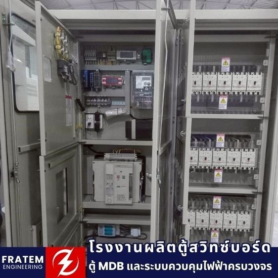โรงงานผลิตตู้ไฟฟ้า โรงงานผลิตตู้ไฟฟ้า  ผู้ผลิตตู้ไฟฟ้าสเปกโรงงาน  โรงงานผลิตตู้สวิทซ์บอร์ดไฟฟ้า  โรงงานประกอบตู้ไฟฟ้า 