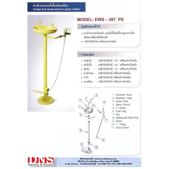 อ่างล้างตาฉุกเฉินชนิดตั้งพื้น อ่างล้างตาฉุกเฉินชนิดตั้งพื้น  อ่างล้างตา  อุปกรณ์ทำความสะอาด  สแตนเลส  อุปกรณ์นิรภัย 