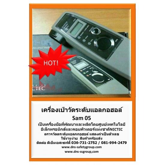 เครื่องเป่าแอลกอฮอล์ SAM 05 เครื่องเป่าแอลกอฮอล์ 