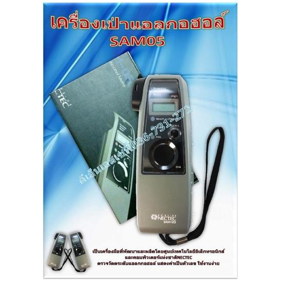 เครื่องเป่าแอลกอฮอล์ SAM 05 เครื่องเป่าแอลกอฮอล์  ิอุปกรณ์เซฟตี้  จราจร  อุปกรณ์จราจร 