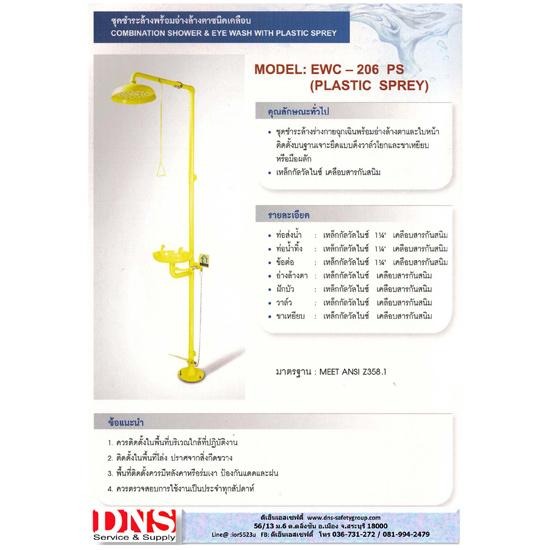 อ่างล้างตาฉุกเฉินพร้อมฝักบัว EWC206PS อ่างล้างตาฉุกเฉินพร้อมฝักบัว  อุปกรณ์เซฟตี้  อุปกรณ์โรงงาน  ระบบเซฟตี้  จราจร  อุปกรณ์จราจร  รองเท้าเซฟตี้  อุปกรณ์นิรภัย 